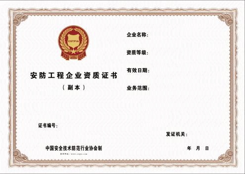 安防资质证书